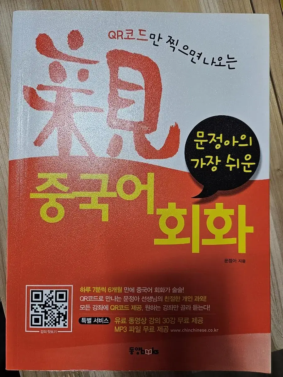 문정아의 가장 쉬운 중국어회화